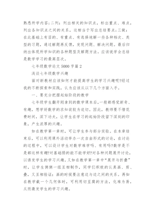七年级数学论文5000字.docx