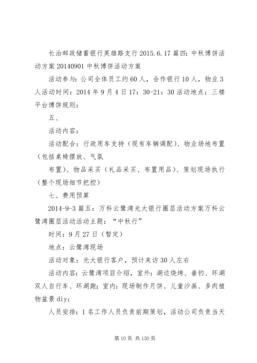 银行中秋活动方案(共8篇).docx