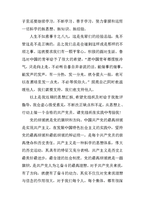 XX年大四学生入党思想汇报范文