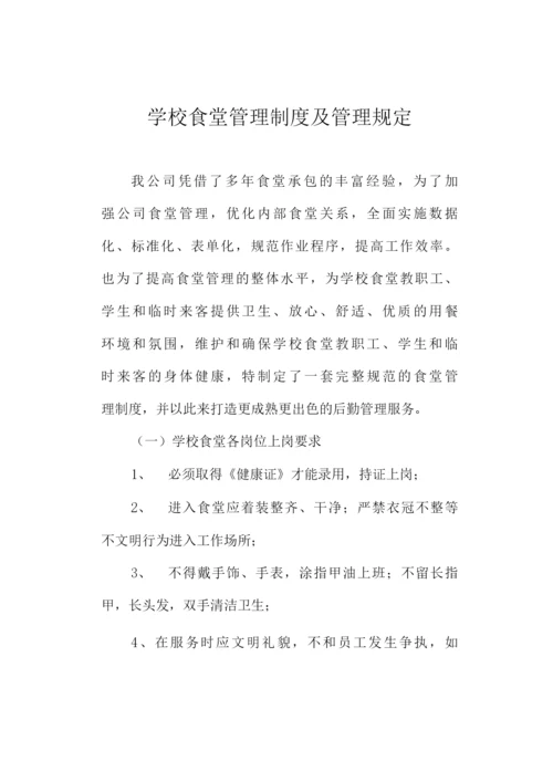 学校食堂管理制度及管理规定.docx