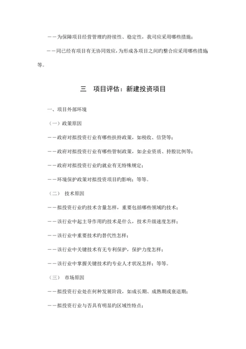 公司投资项目立项与评估业务指引.docx