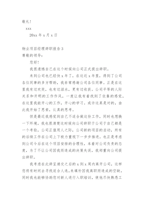 物业项目经理辞职报告.docx