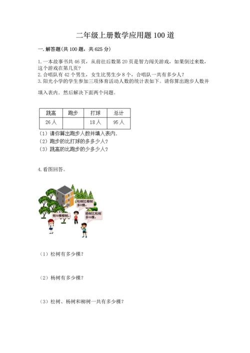 二年级上册数学应用题100道a4版.docx
