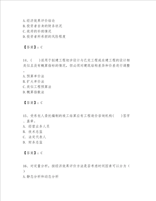 一级建造师之一建建设工程经济题库含答案达标题