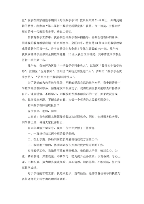 初中数学教师述职报告(合集15篇).docx