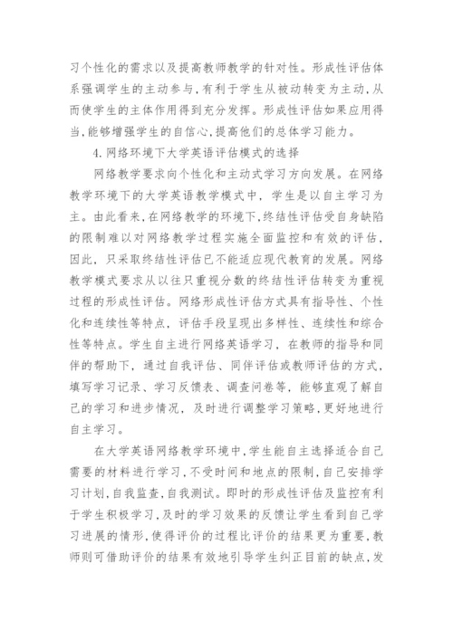 网络环境下大学英语评估体系的探讨论文.docx