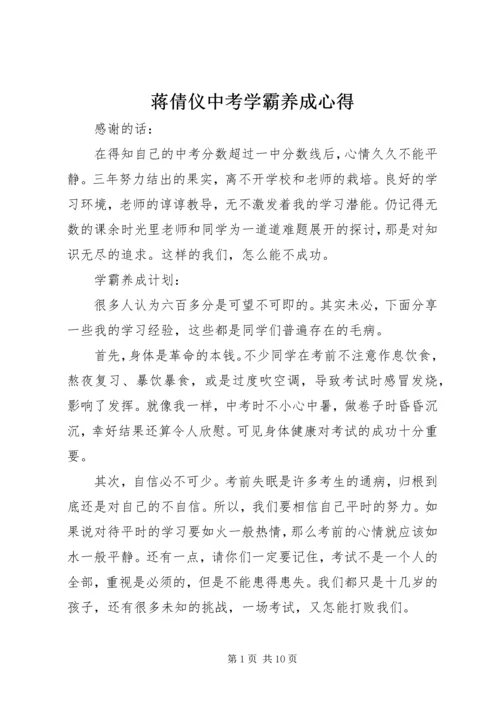 蒋倩仪中考学霸养成心得.docx