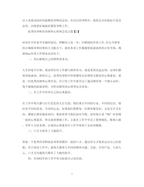 精编优秀的导购员的销售心得体会范文.docx