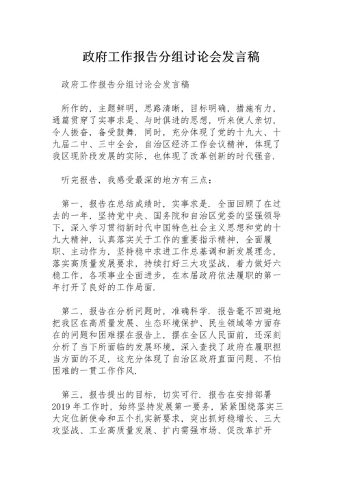 政府工作报告分组讨论会发言稿.docx