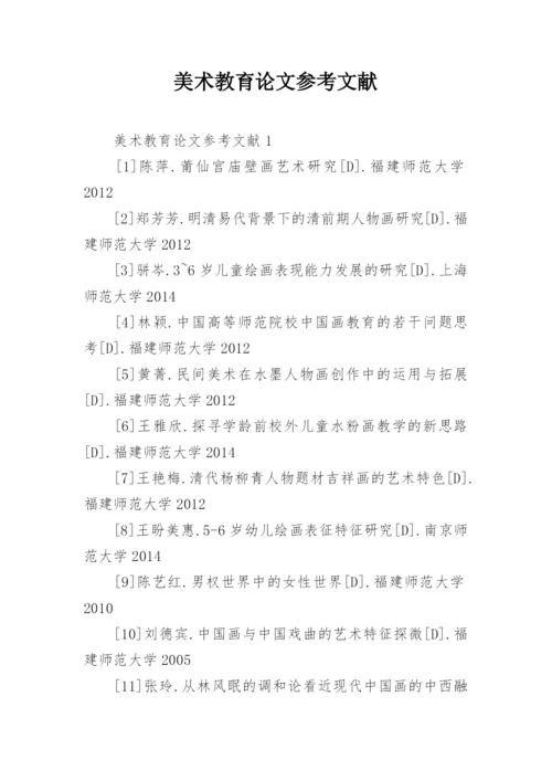 美术教育论文参考文献.docx