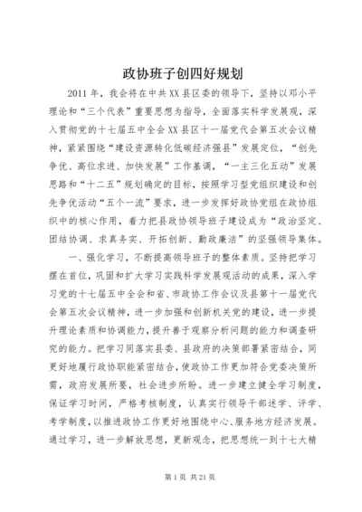 政协班子创四好规划.docx