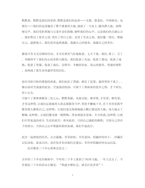 精编社区服务三下乡心得体会范文.docx