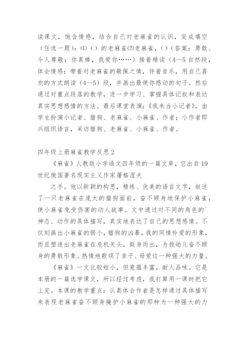 四年级上册麻雀教学反思.docx