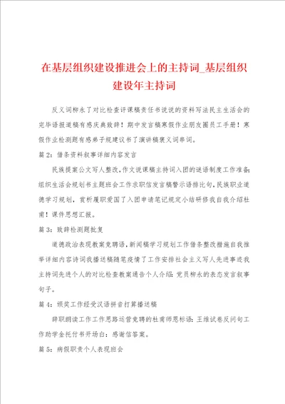 在基层组织建设推进会上的主持词基层组织建设年主持词