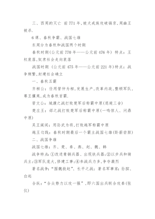 人教版七年级上册历史必背知识点整理总结.docx
