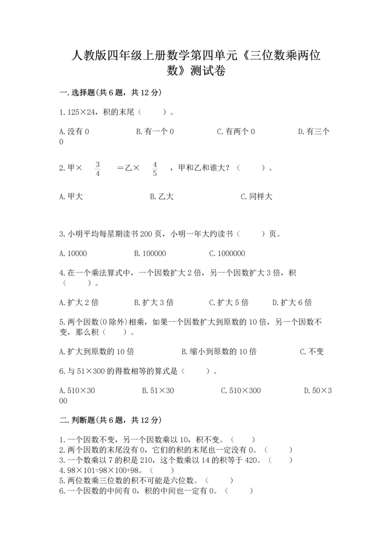 人教版四年级上册数学第四单元《三位数乘两位数》测试卷及答案（新）.docx