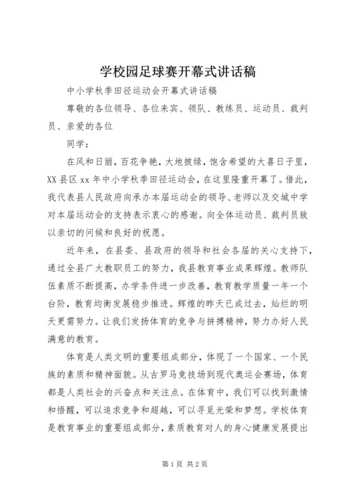 学校园足球赛开幕式讲话稿 (4).docx