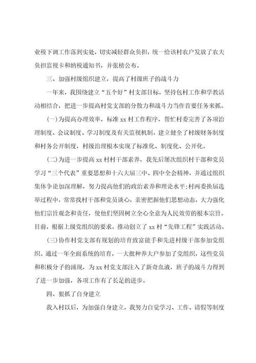 驻村工作先进事迹材料范文3篇