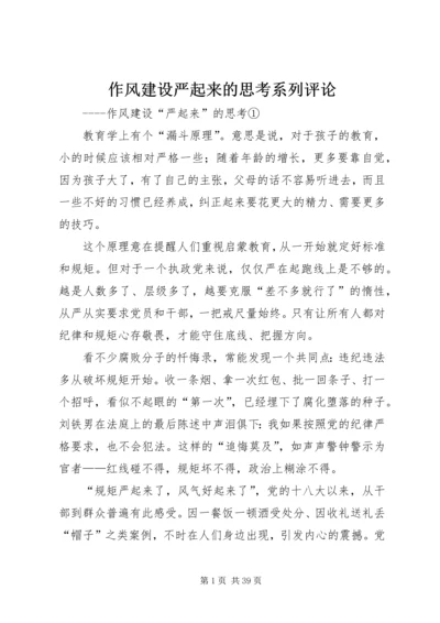 作风建设严起来的思考系列评论.docx