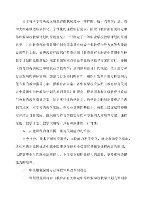 中医康复保健专业课程体系改革调研论证报告.docx