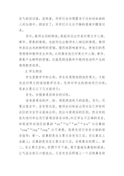 语文教学中的朗读探讨的论文.docx