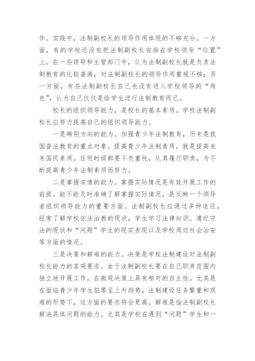 浅议如何发挥法制副校长职能作用论文.docx