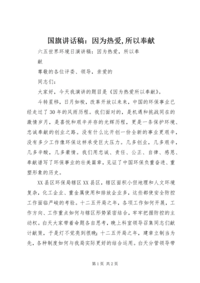 国旗讲话稿：因为热爱,所以奉献 (4).docx