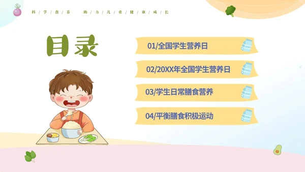 绿色清新卡通儿童全国学生营养日宣传主题班会PPT