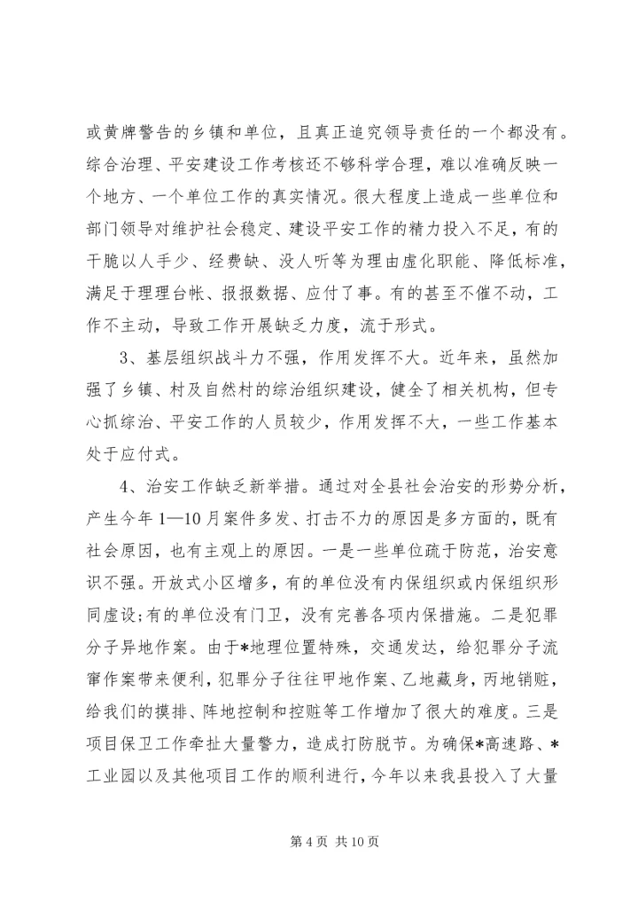 县社会稳定和治安形势分析报告范文 (2).docx