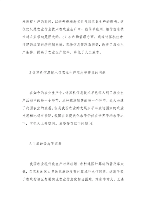 现代农业发展中计算机信息技术的应用