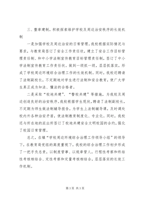 城关二小校园及周边治安综合治理汇报材料 (3).docx