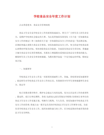 精编之经典范文学校食品安全年度工作计划.docx