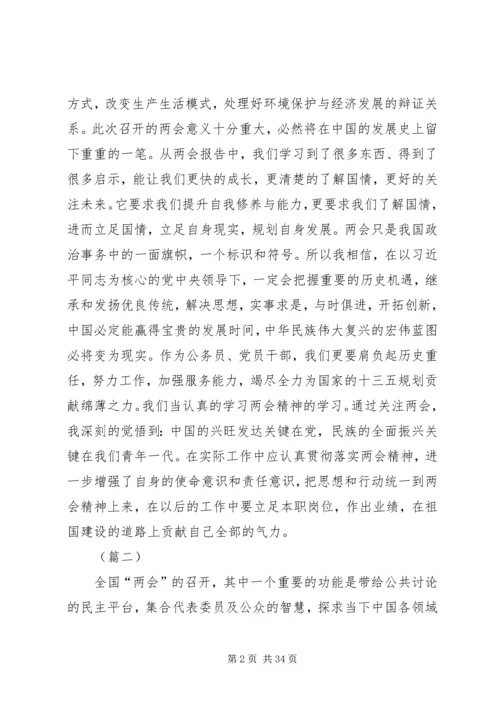 学习两会心得体会范文大全（20篇） (2).docx