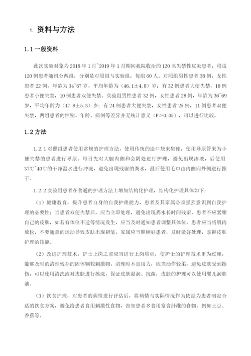 结构化皮肤护理方案对降低患者失禁性皮炎患病率的应用效果.docx