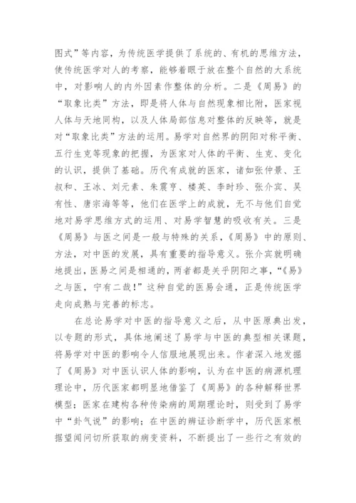 评《易学与中国传统医学》哲学论文.docx