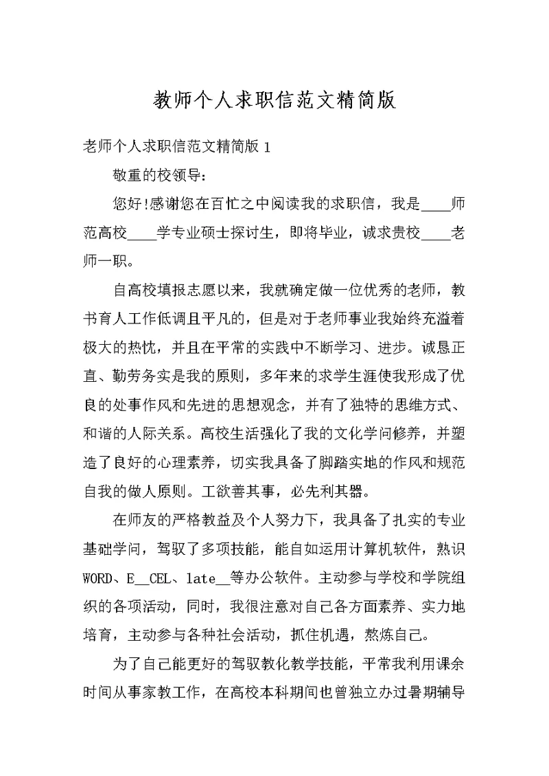 教师个人求职信范文精简版
