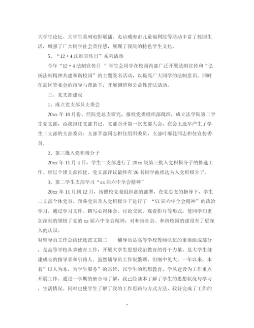 精编之对辅导员工作总结优选范文.docx