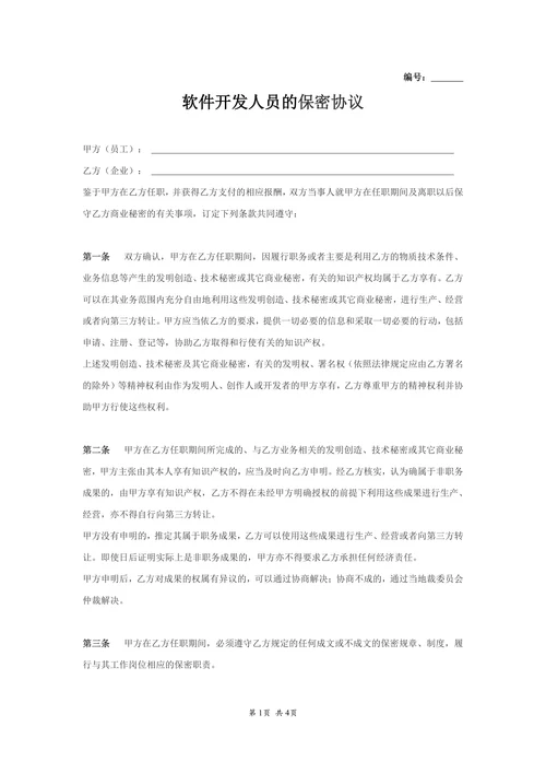 IT开发人员的保密协议(通用)