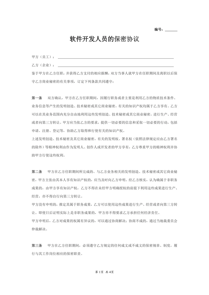 IT开发人员的保密协议(通用)