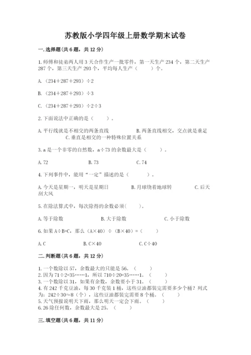苏教版小学四年级上册数学期末试卷含完整答案【夺冠系列】.docx