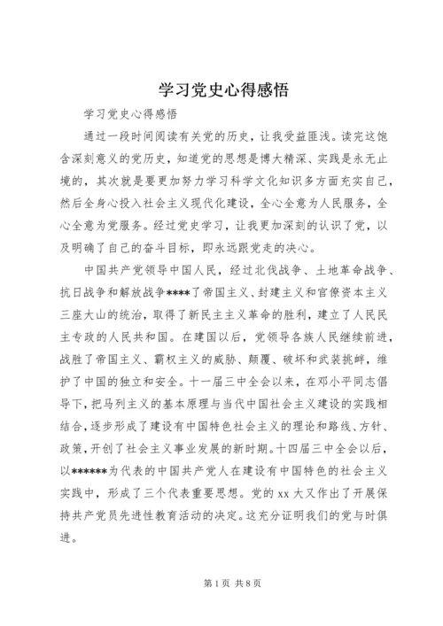 学习党史心得感悟.docx