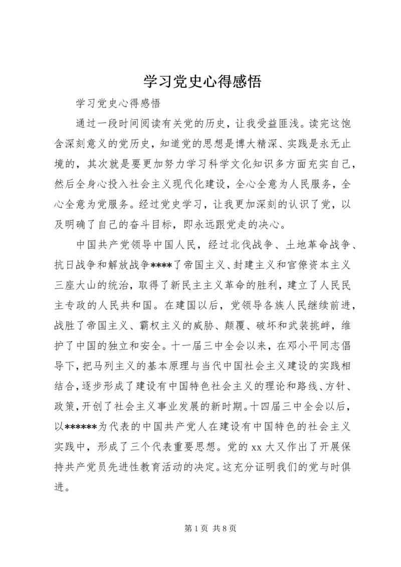 学习党史心得感悟.docx