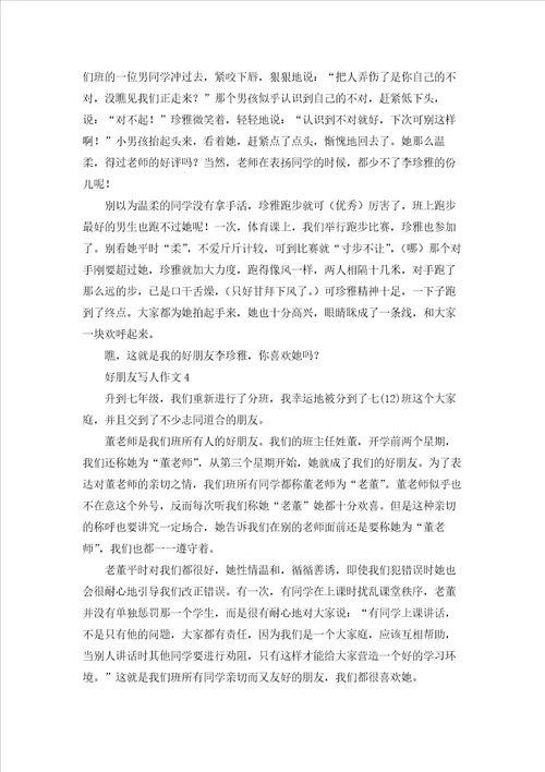 好朋友写人作文15篇