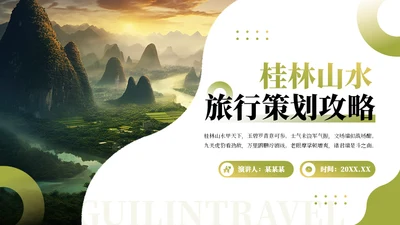 桂林山水甲天下旅行策划攻略通用PPT模板