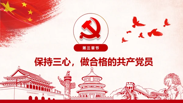 做新时代牢记使命的合格党员微党课PPT不忘初心牢记使命