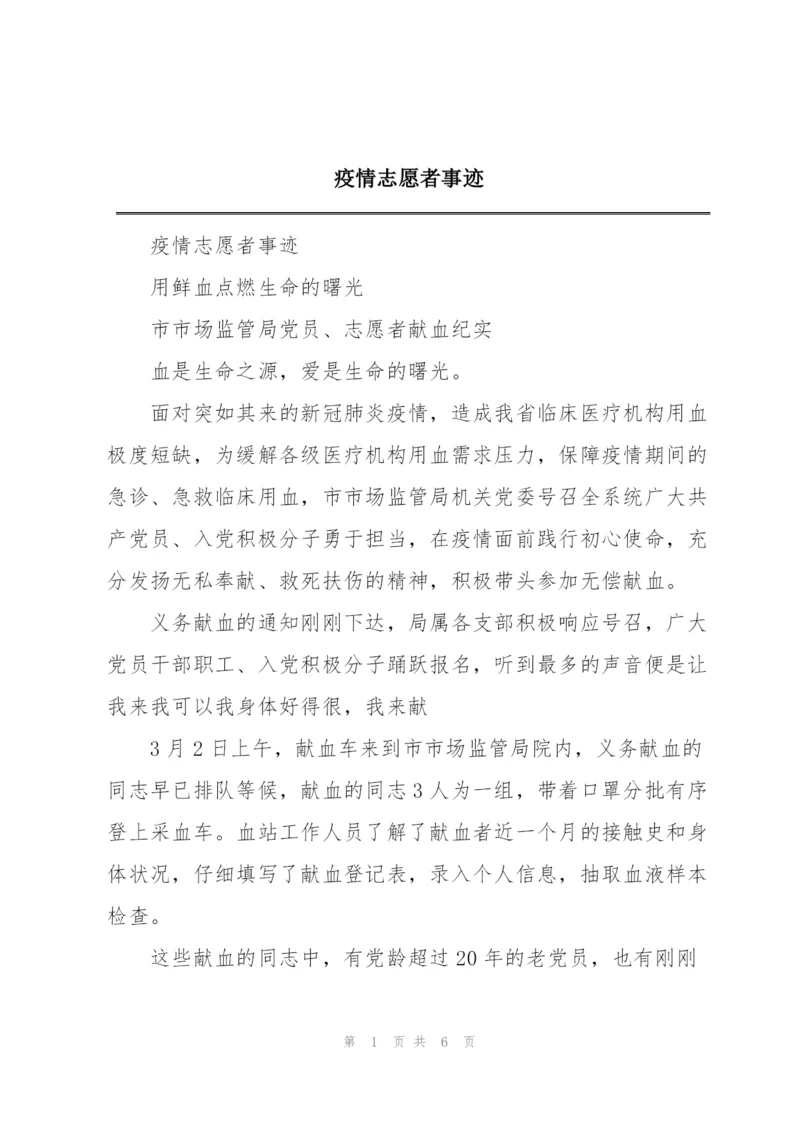 疫情志愿者事迹.docx