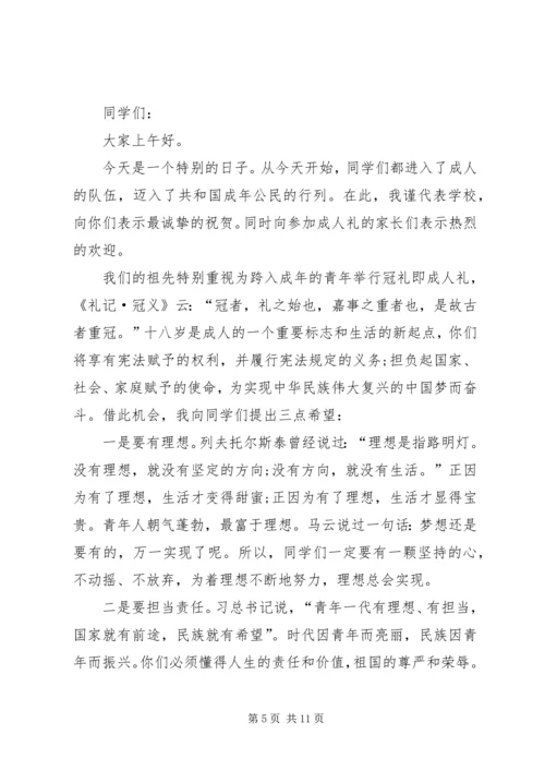 关于成年礼发言稿多篇.docx