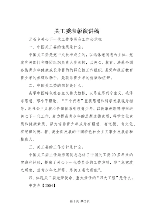 关工委表彰演讲稿 (5).docx