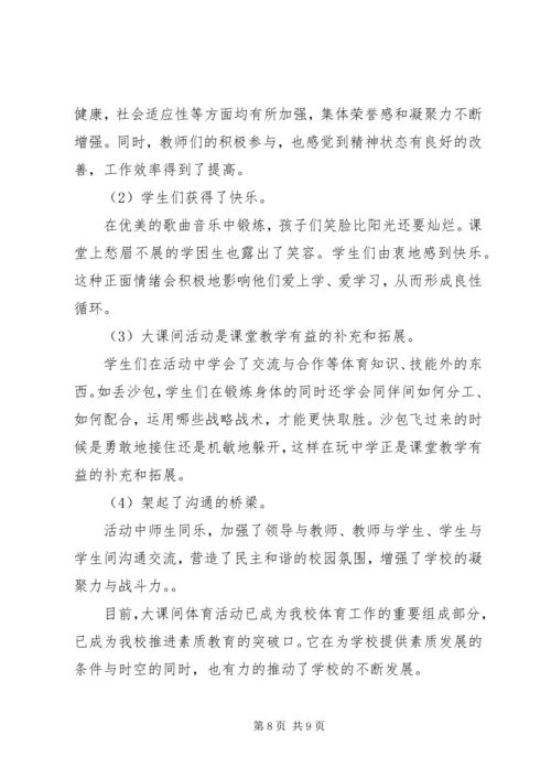 徐家小学“大课间活动”汇报材料.docx