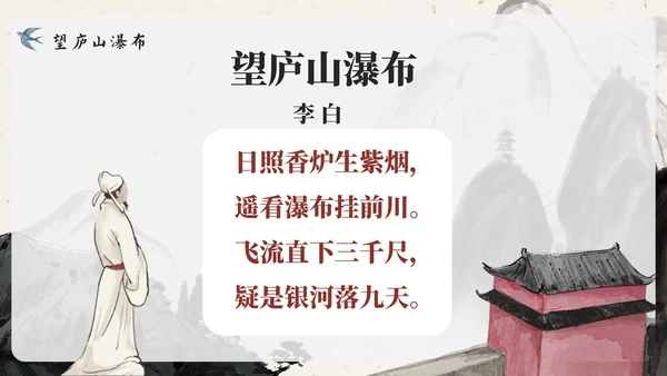 部编版语文二年级上册第八课《望庐山瀑布》课件